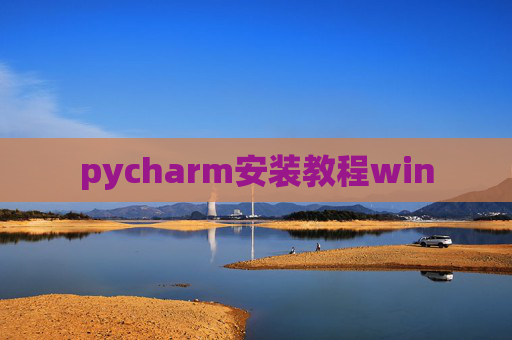 pycharm安装教程win