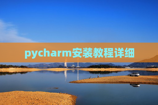 pycharm安装教程详细