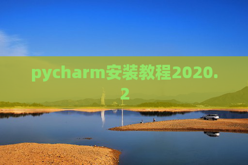 pycharm安装教程2020.2